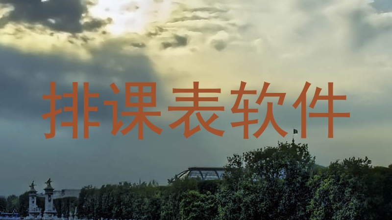 排课表软件