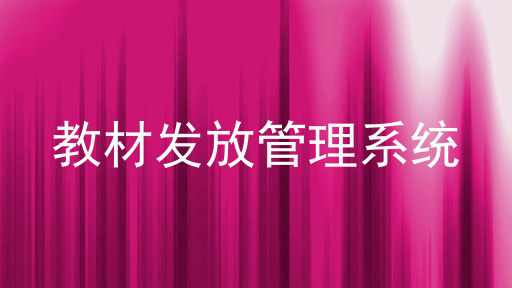 教材发放管理系统