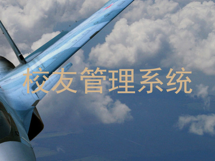 校友管理系统