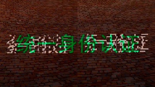 统一身份认证