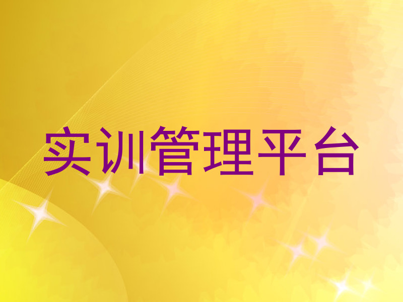 实训管理平台