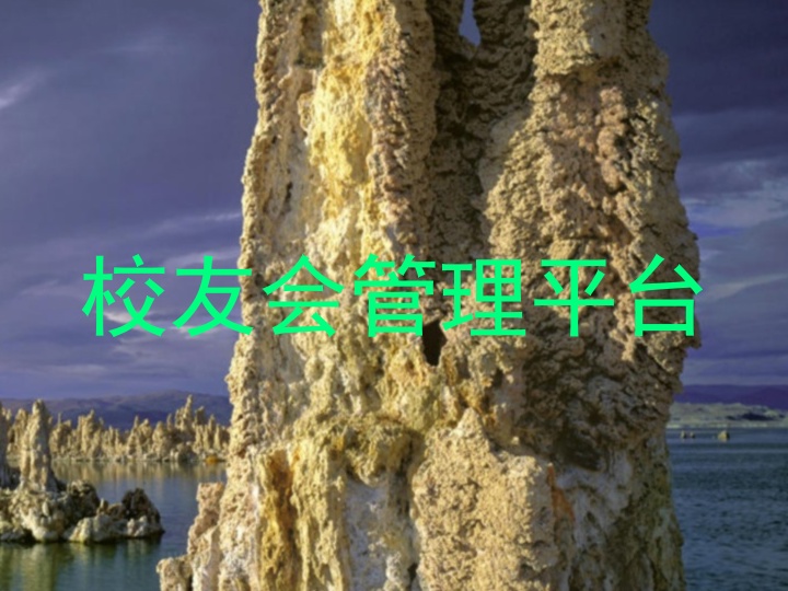 校友会管理平台