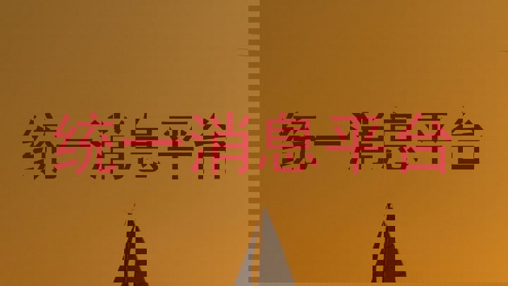 统一消息平台