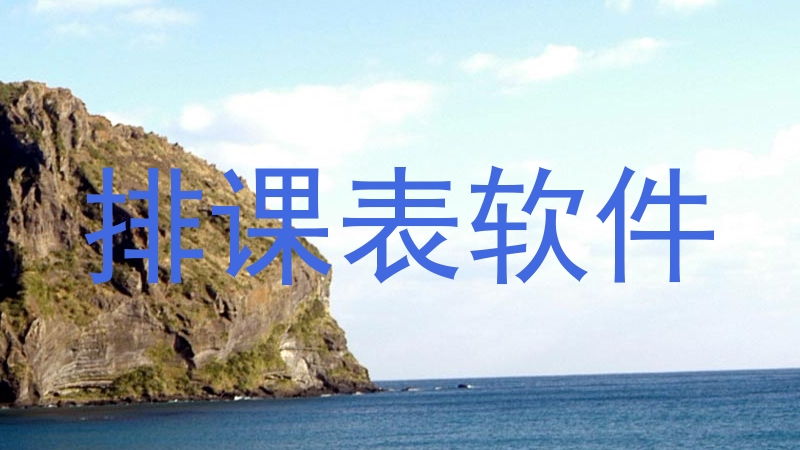 排课表软件