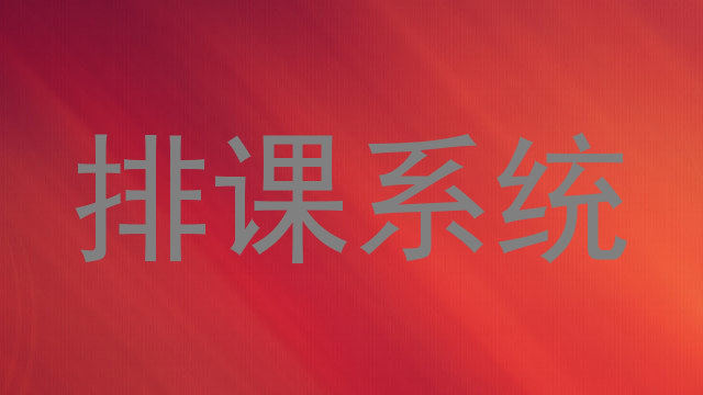 排课系统