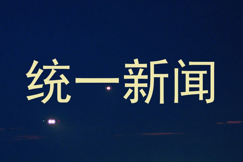统一新闻