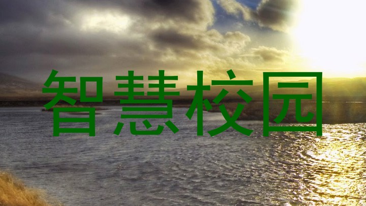 智慧校园