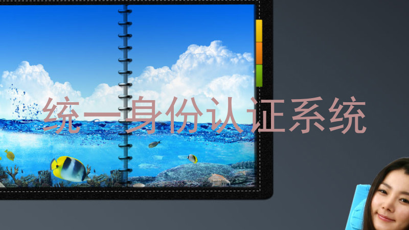 统一身份认证系统
