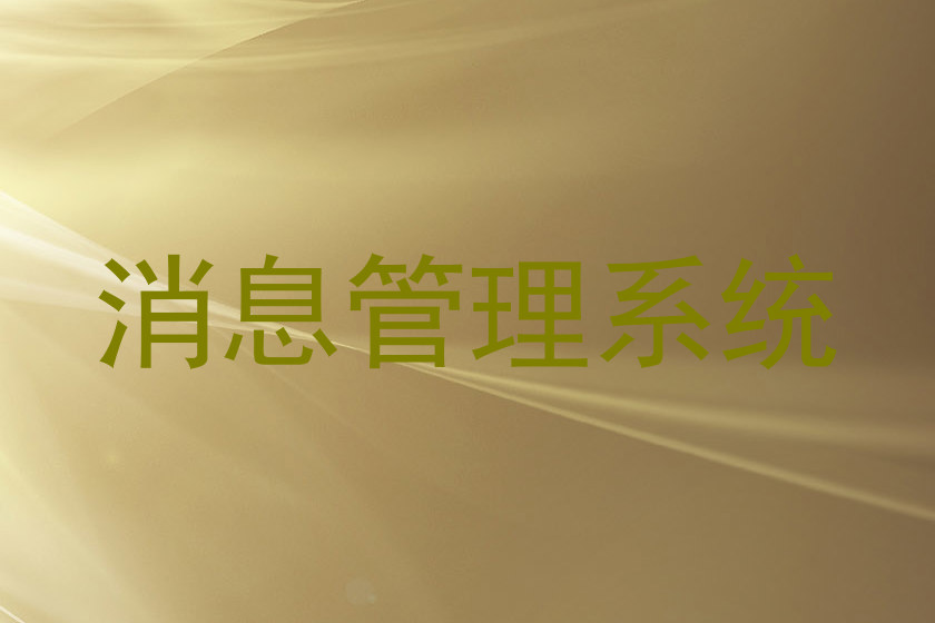 消息管理系统