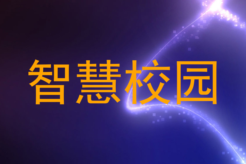 智慧校园
