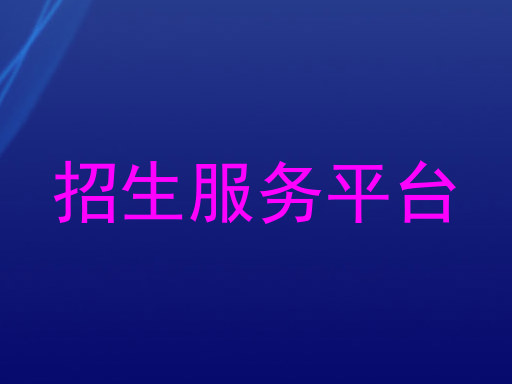 招生服务平台