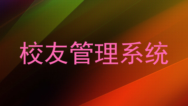 校友管理系统