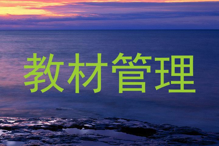 教材管理