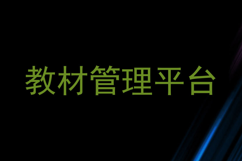 教材管理平台