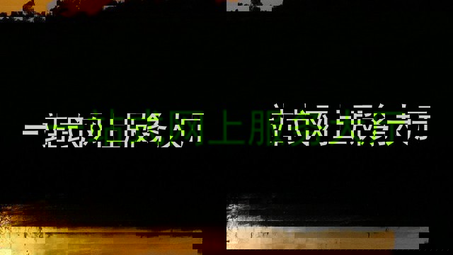 一站式网上服务大厅