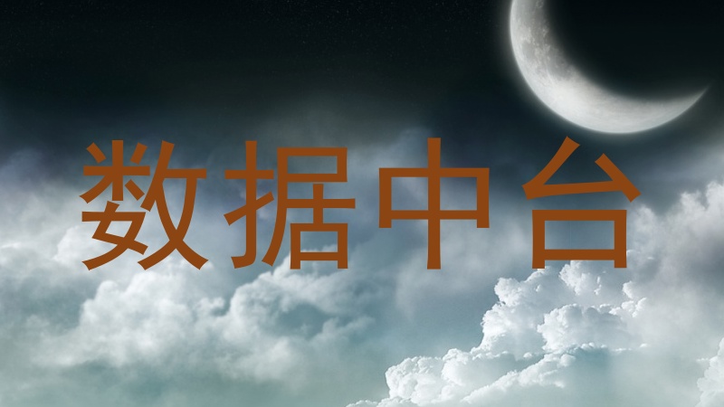 数据中台