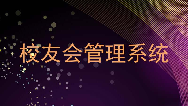 校友会管理系统