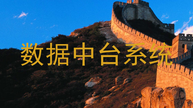 数据中台系统