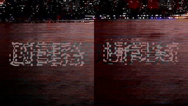 迎新管理系统