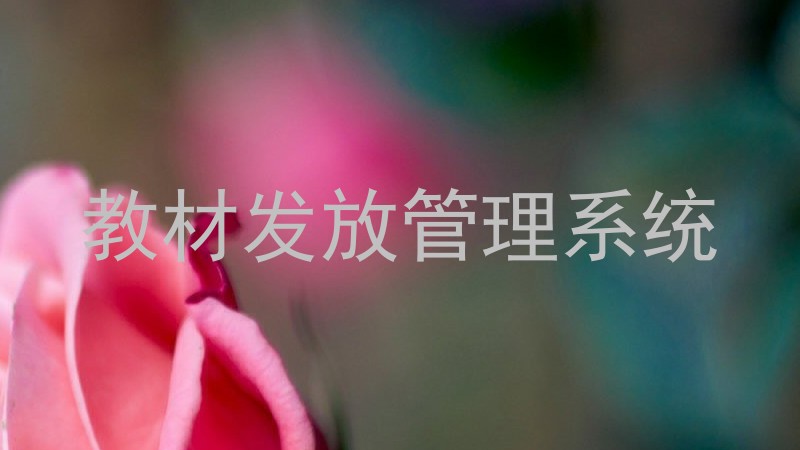 教材发放管理系统