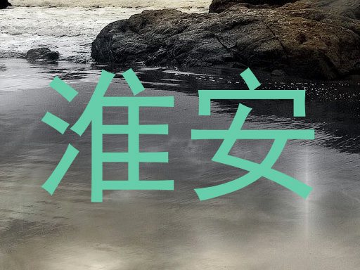 淮安
