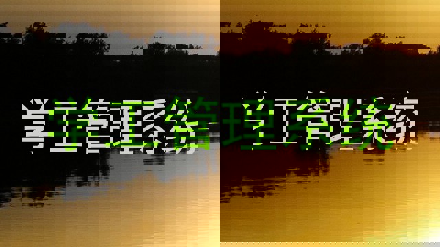 学工管理系统