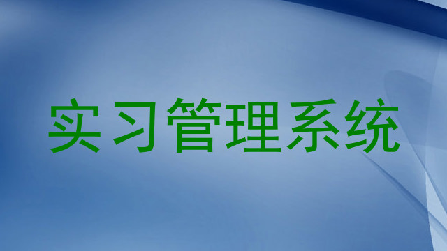 实习管理系统