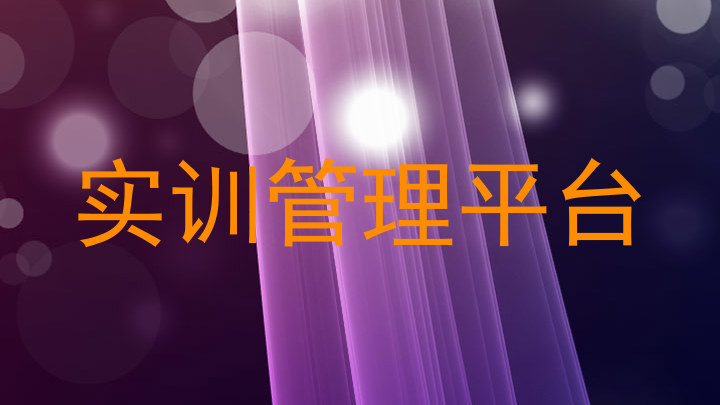实训管理平台