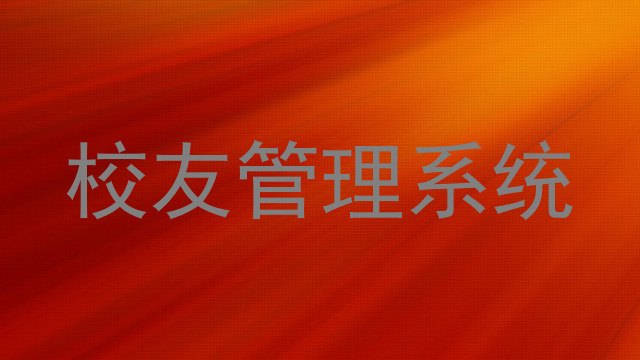 校友管理系统