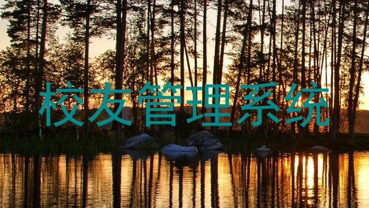 校友管理系统