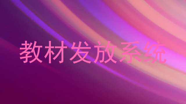 教材发放系统