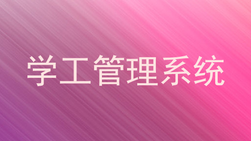 学工管理系统