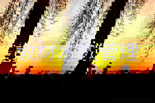 教材发放管理