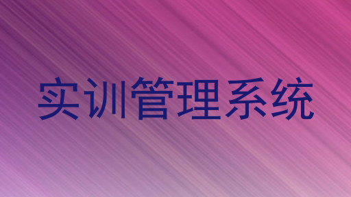 实训管理系统