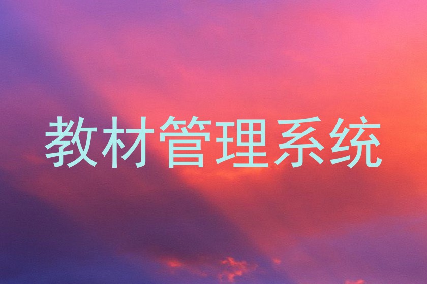 教材管理系统