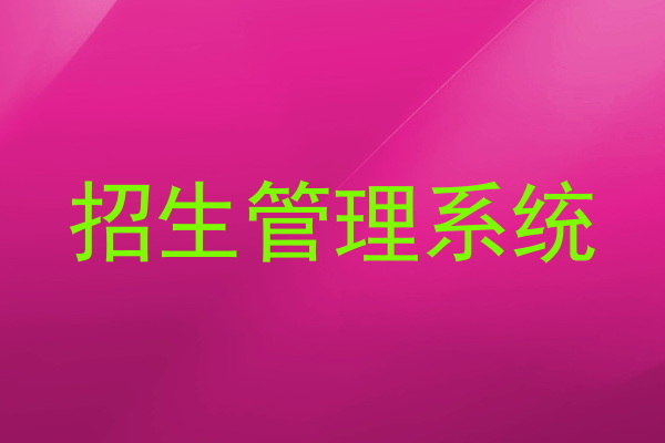 招生管理系统