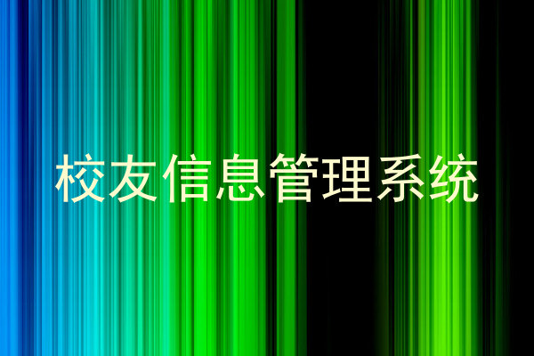 校友信息管理系统