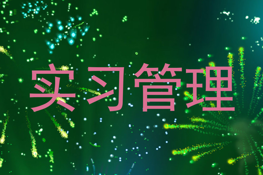 实习管理