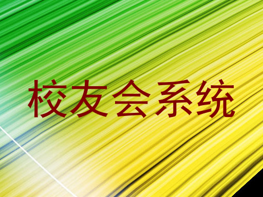 校友会系统