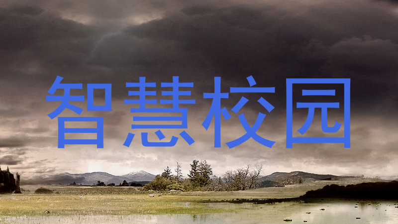智慧校园