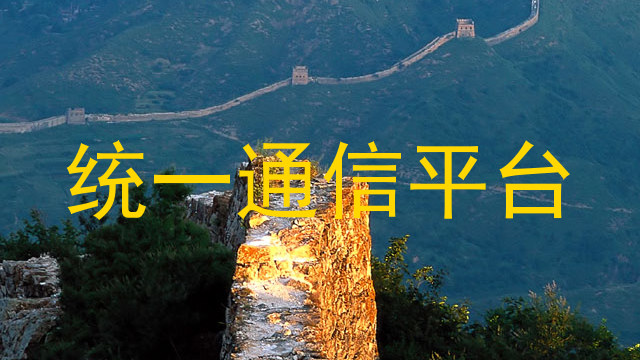统一通信平台