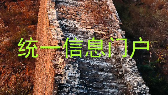 统一信息门户
