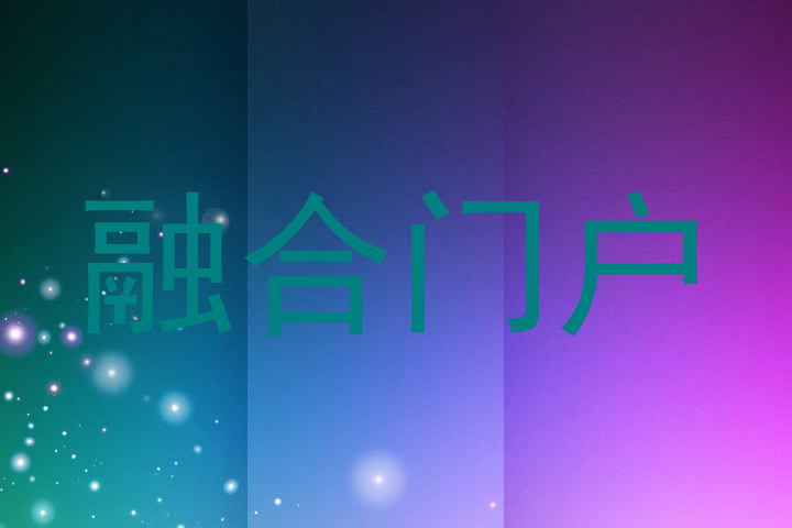 融合门户
