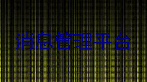 消息管理平台