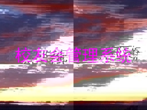 校友会管理系统