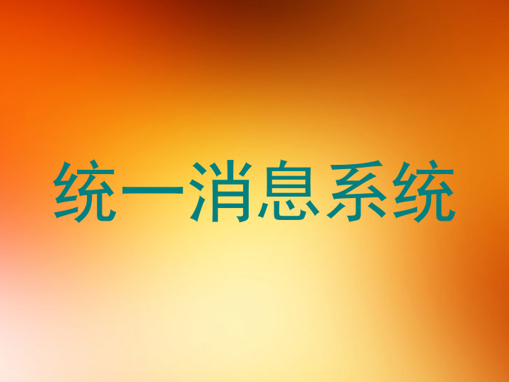 统一消息系统
