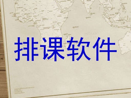 排课软件