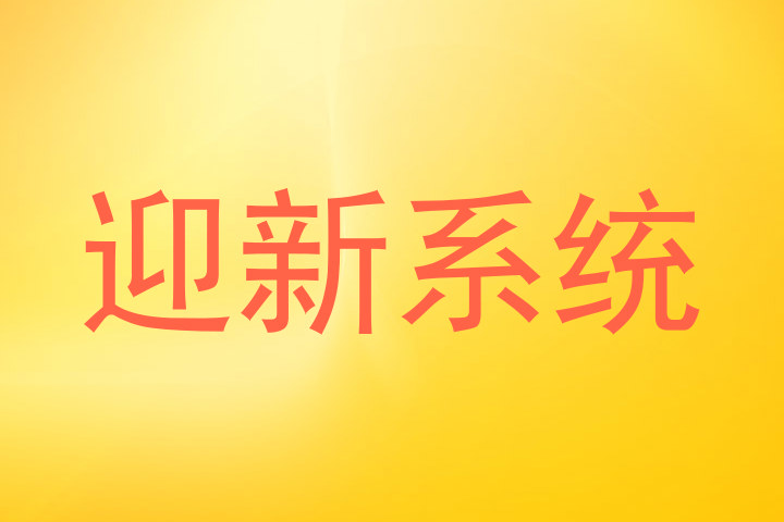 迎新系统