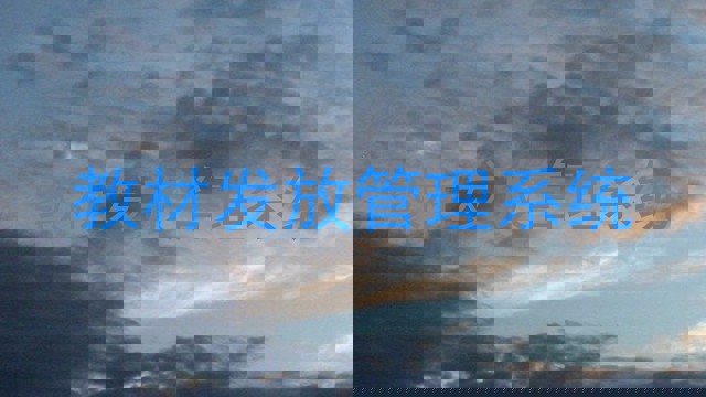 教材发放管理系统