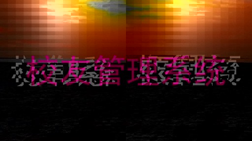 校友管理系统